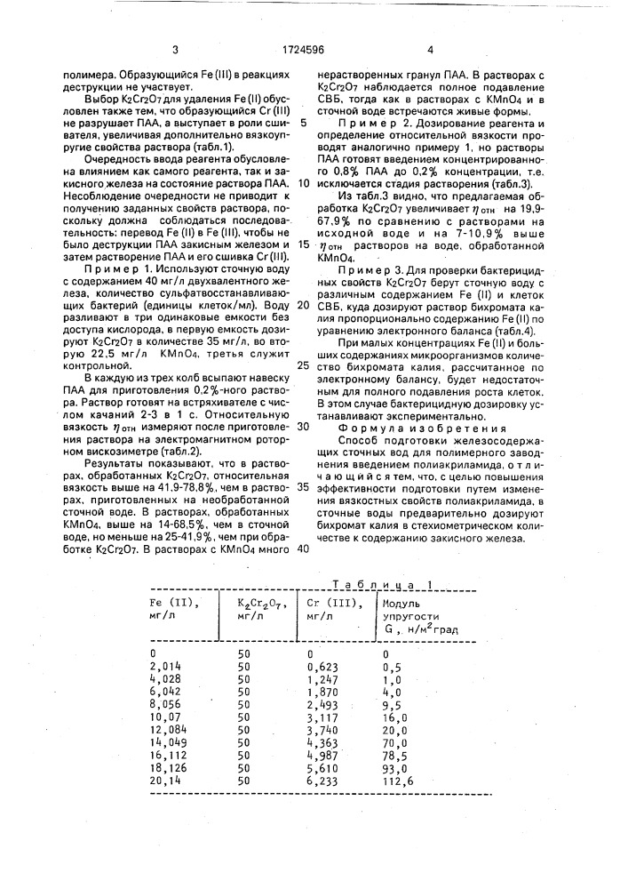 Способ подготовки железосодержащих сточных вод для полимерного заводнения (патент 1724596)