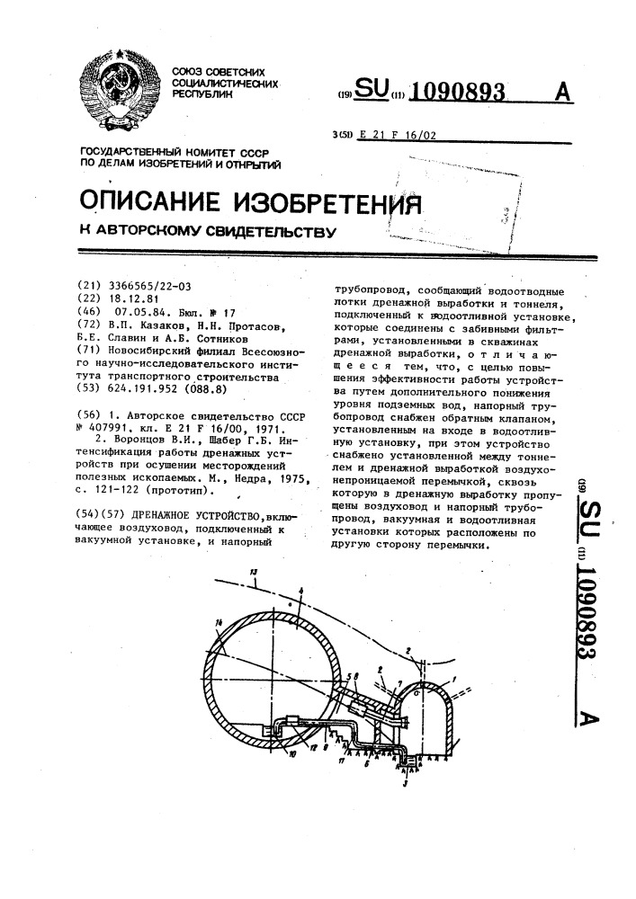 Дренажное устройство (патент 1090893)