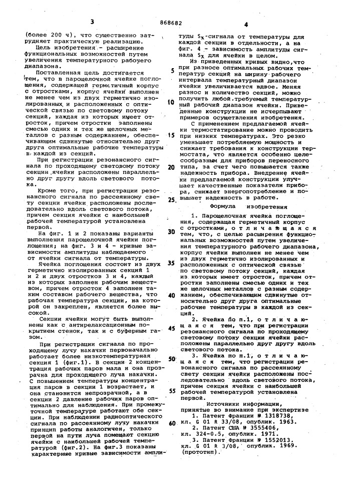 Парощелочная ячейка поглощения (патент 868682)