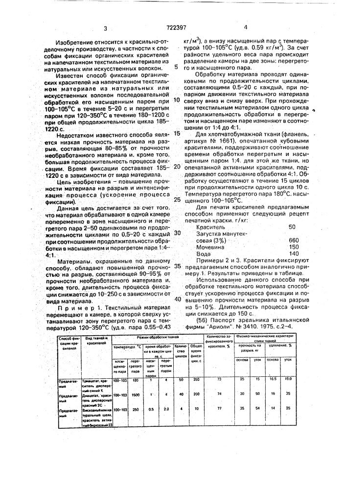 Способ фиксации органических красителей на напечатанном текстильном материале из натуральных или искусственных волокон (патент 722397)