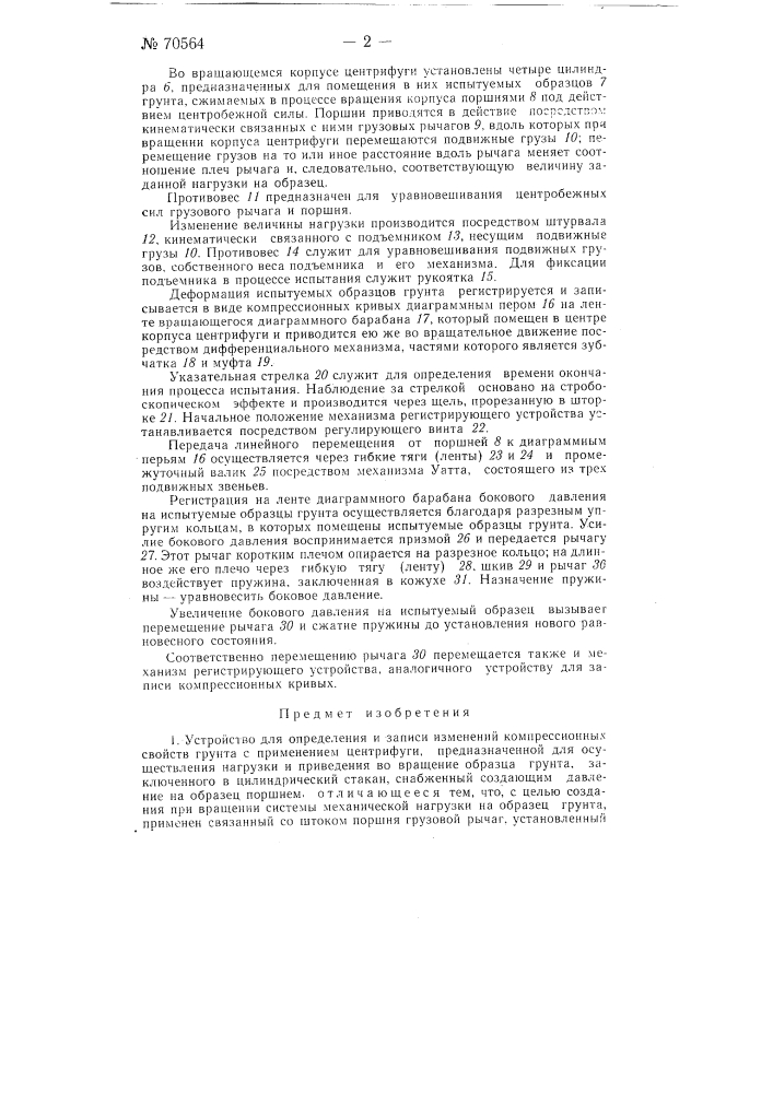 Устройство для определения и записи изменений компрессионных свойств грунтов (патент 70564)