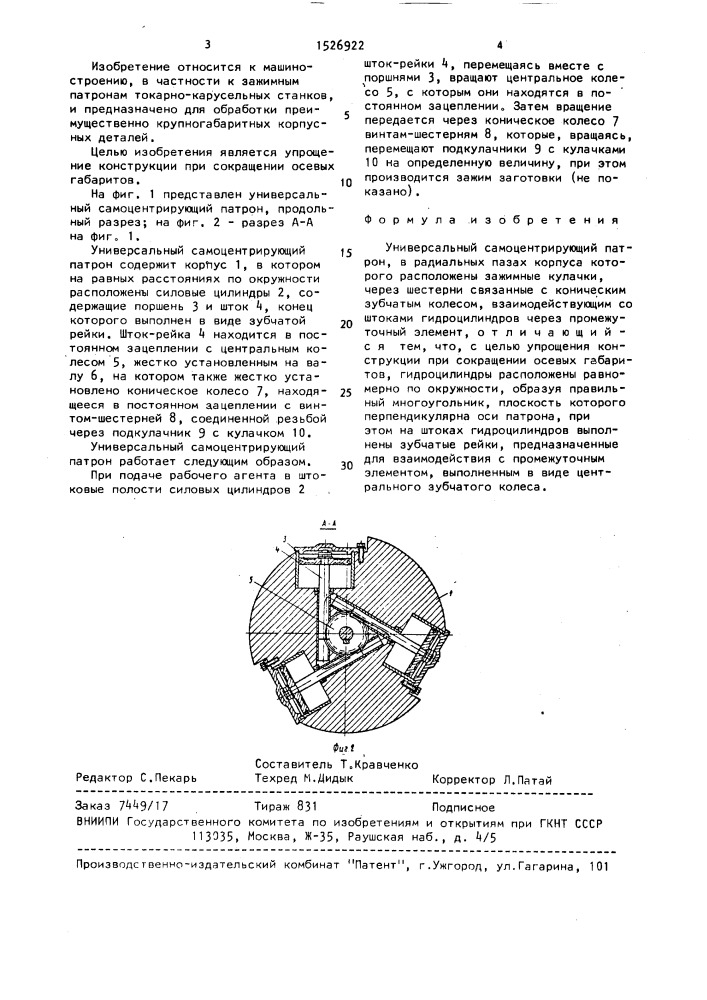 Универсальный самоцентрирующий патрон (патент 1526922)