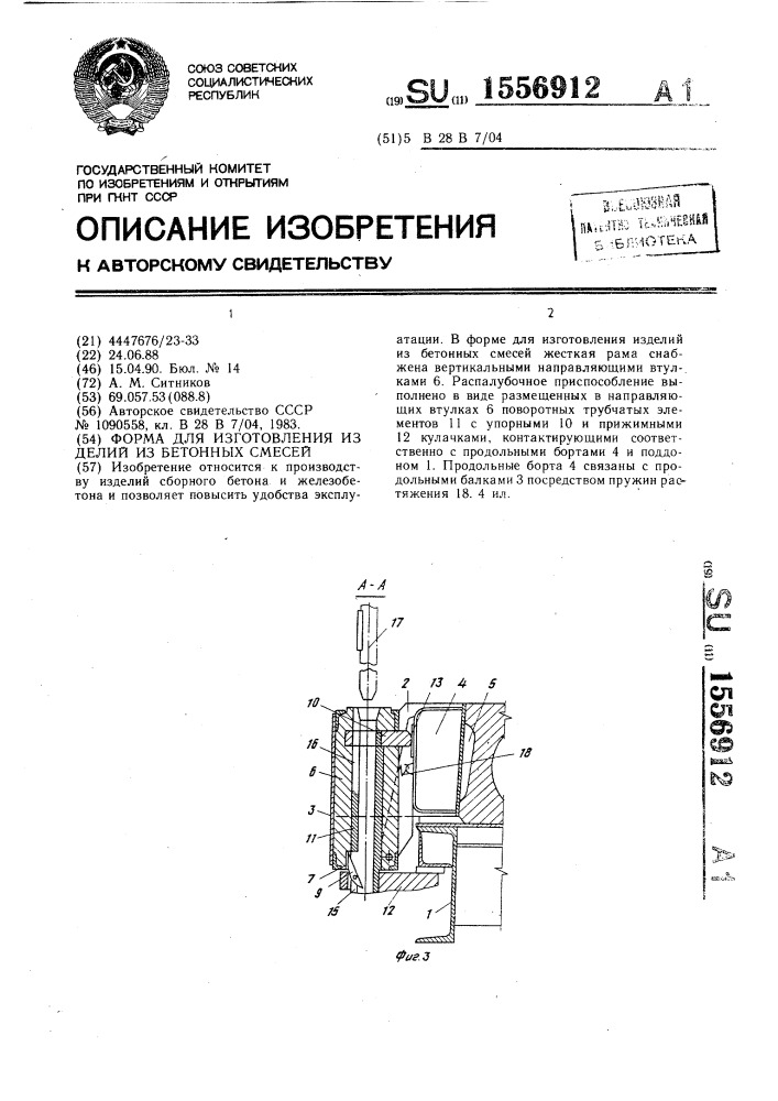 Форма для изготовления изделий из бетонных смесей (патент 1556912)
