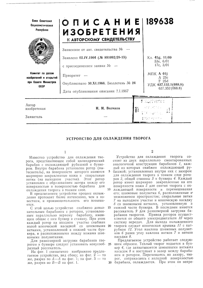 Устройство для охлаждения творога (патент 189638)
