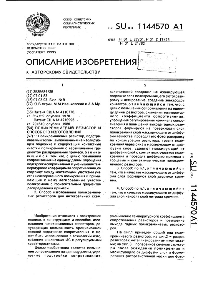 Поликремниевый резистор и способ его изготовления (патент 1144570)