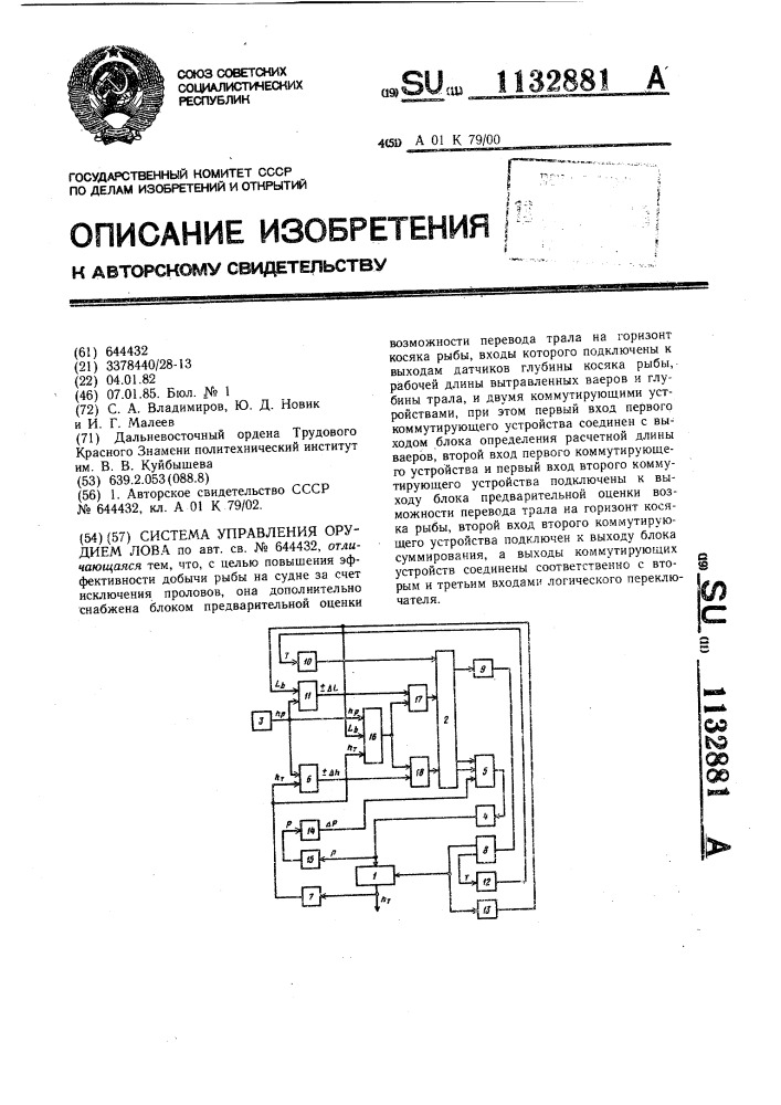 Система управления орудием лова (патент 1132881)