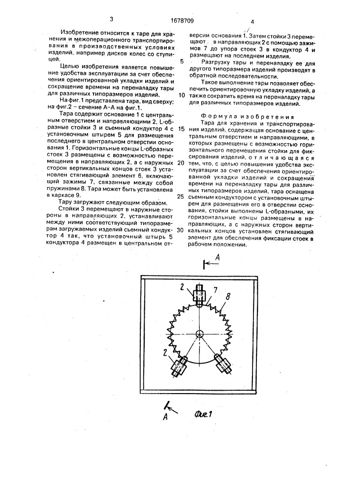 Тара для хранения и транспортирования изделий (патент 1678709)