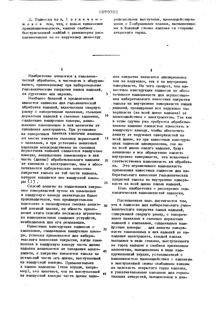 Подвеска для избирательного гальванического покрытия полых изделий (патент 1079702)