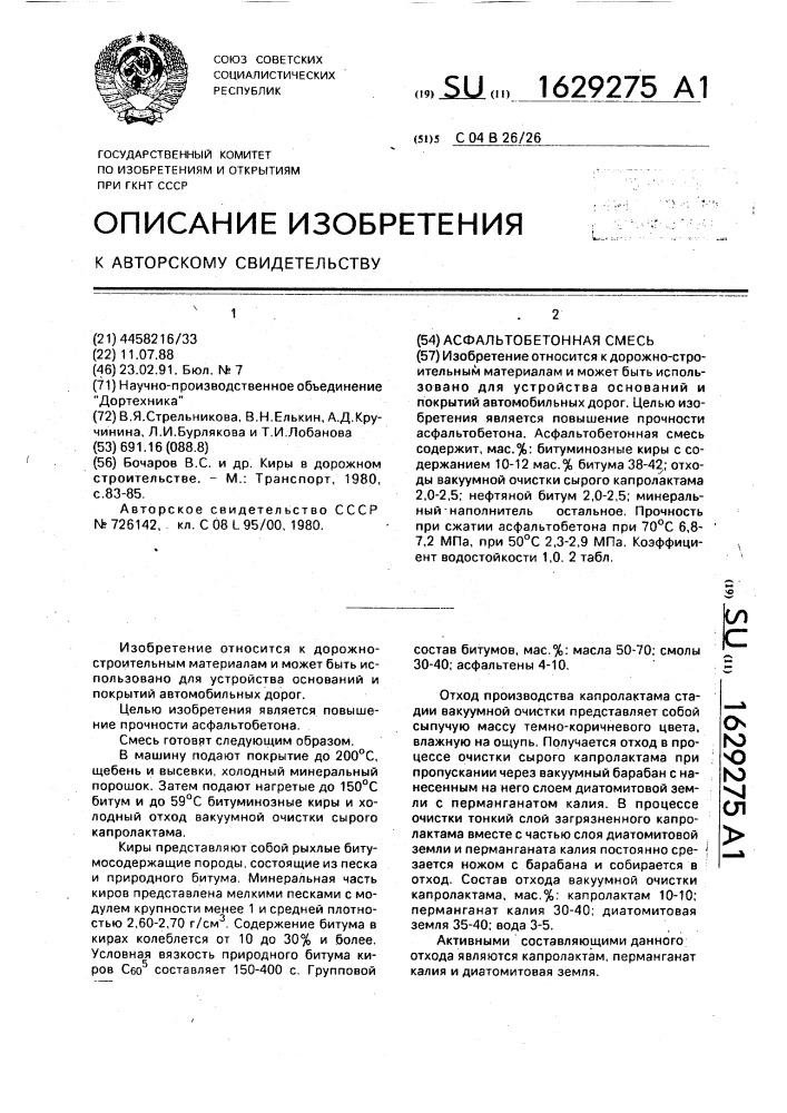 Асфальтобетонная смесь (патент 1629275)