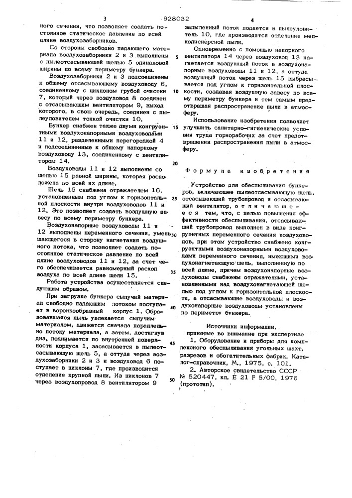 Устройство для обеспыливания бункеров (патент 928032)