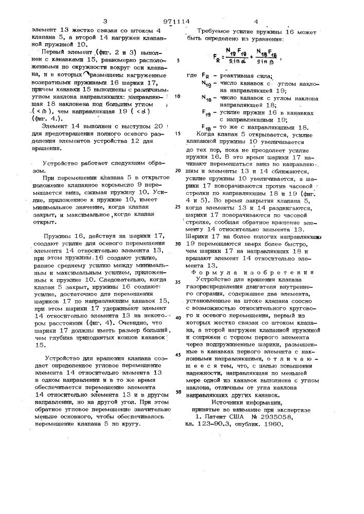 Устройство для вращения клапана газораспределения двигателя внутреннего сгорания (патент 971114)