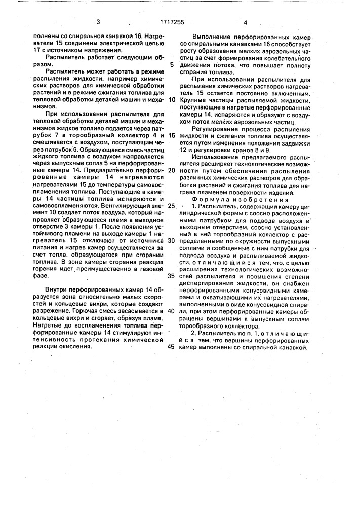 Распылитель (патент 1717255)
