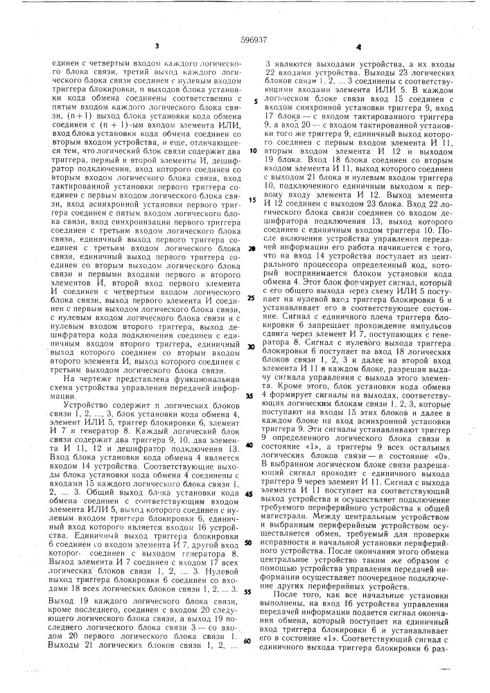 Устройство для управления передачей информации (патент 596937)