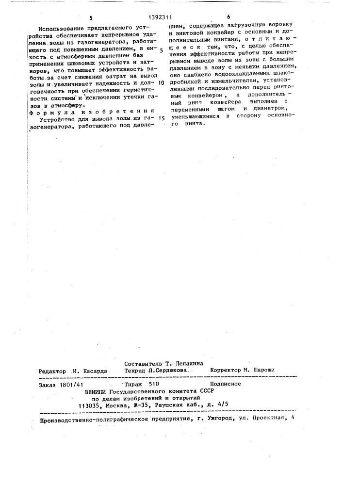 Устройство для вывода золы из газогенератора,работающего под давлением (патент 1392311)