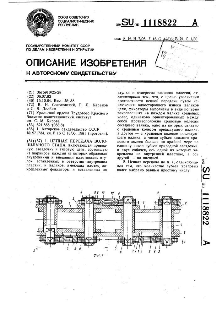 Цепная передача волочильного стана (патент 1118822)