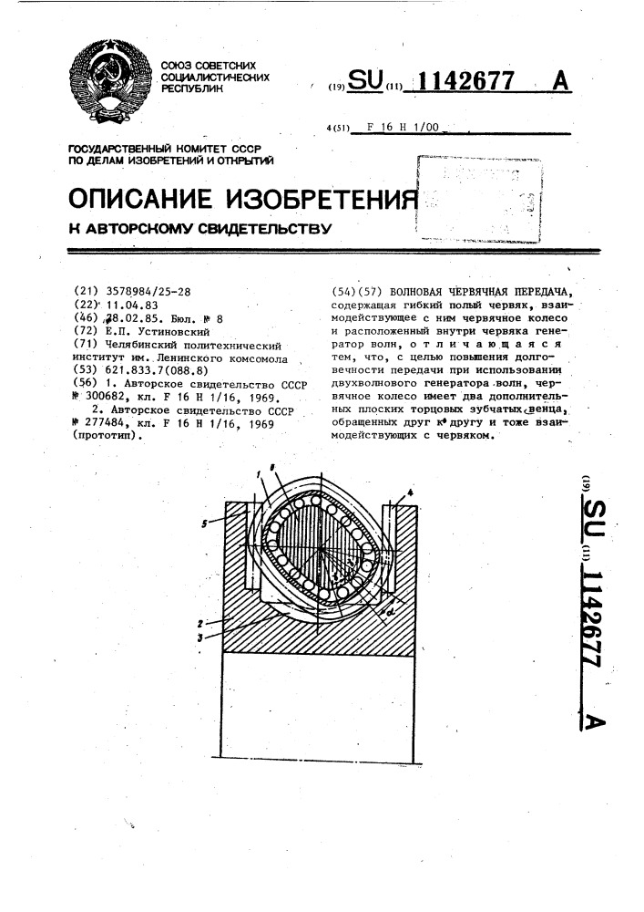 Волновая червячная передача (патент 1142677)