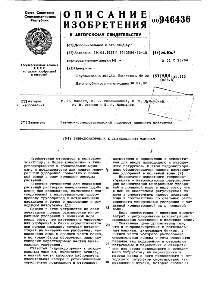 Гидроподкормщик к дождевальным машинам (патент 946436)
