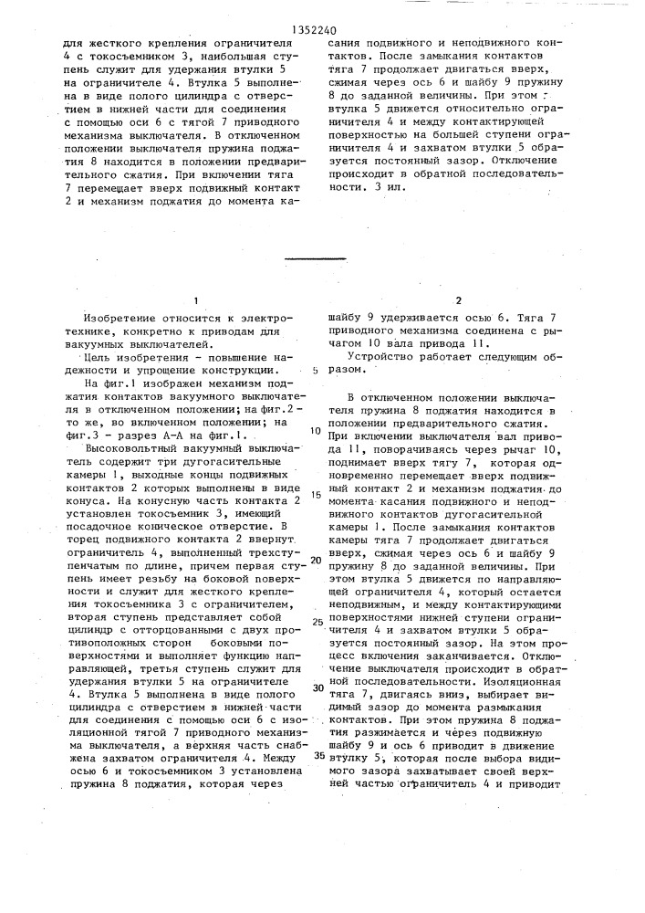 Высоковольтный вакуумный выключатель (патент 1352240)