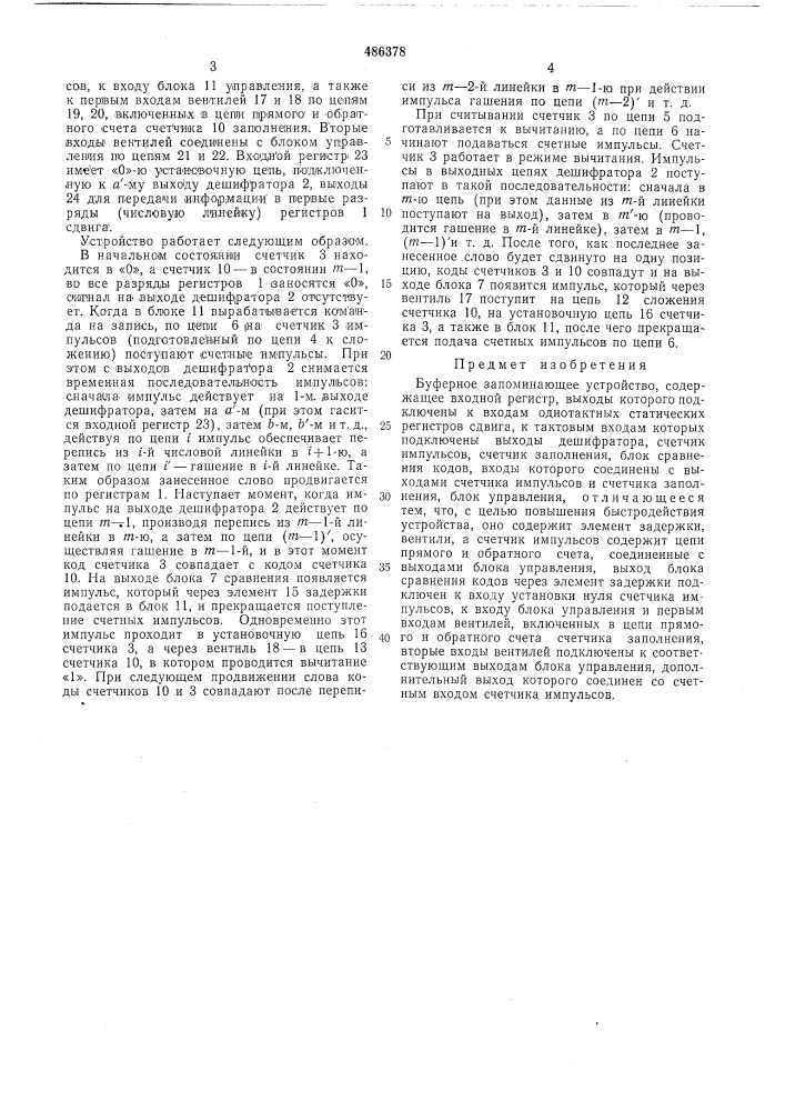 Буферное запоминающее устройство (патент 486378)