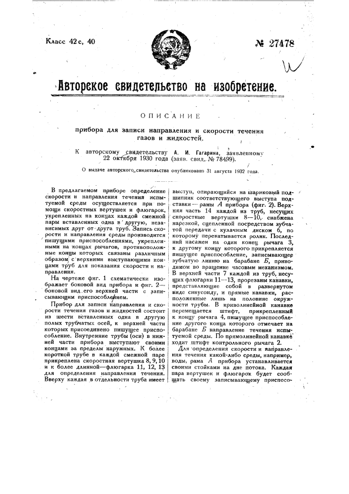 Прибор для записи направления и скорости течения газов и жидкостей (патент 27478)