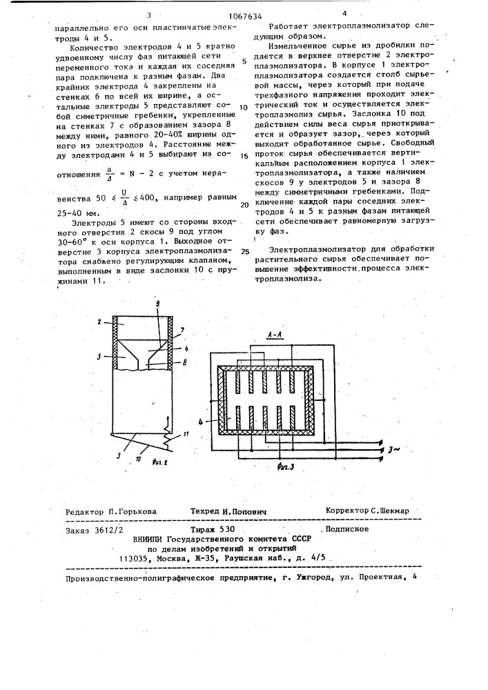 Электроплазмолизатор для обработки растительного сырья (патент 1067634)