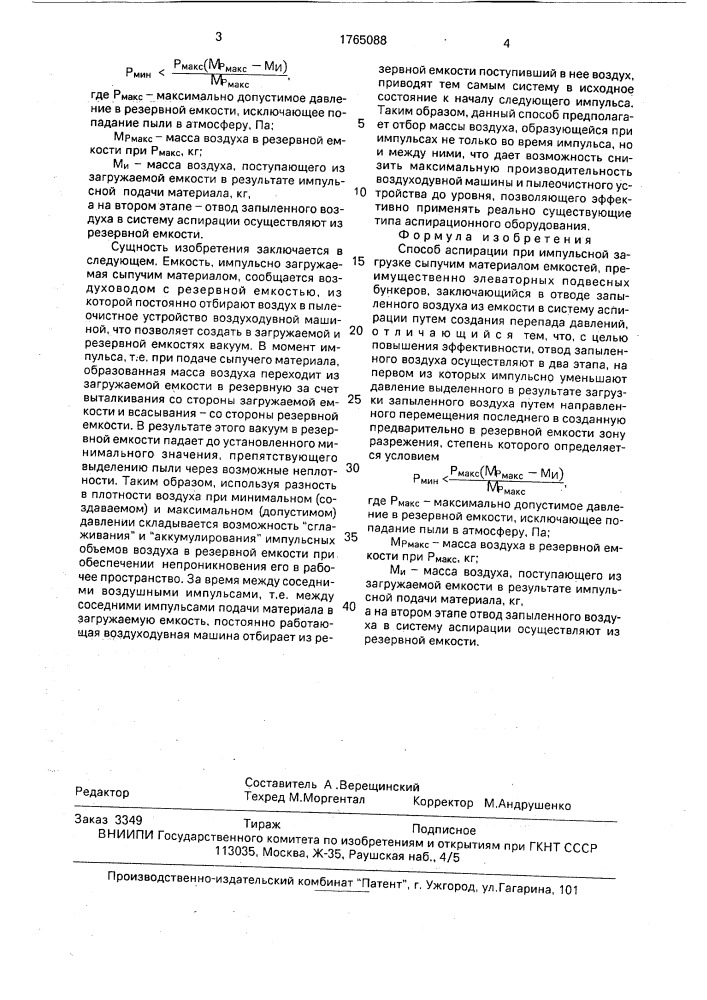 Способ аспирации при импульсной загрузке сыпучим материалом емкостей (патент 1765088)