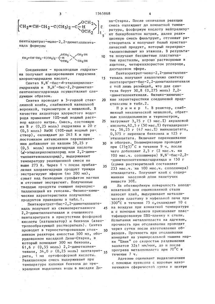 Клеевая композиция (патент 1565868)
