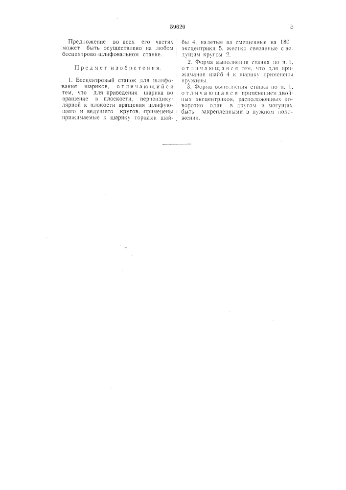 Бесцентровый станок для шлифования шариков (патент 59620)