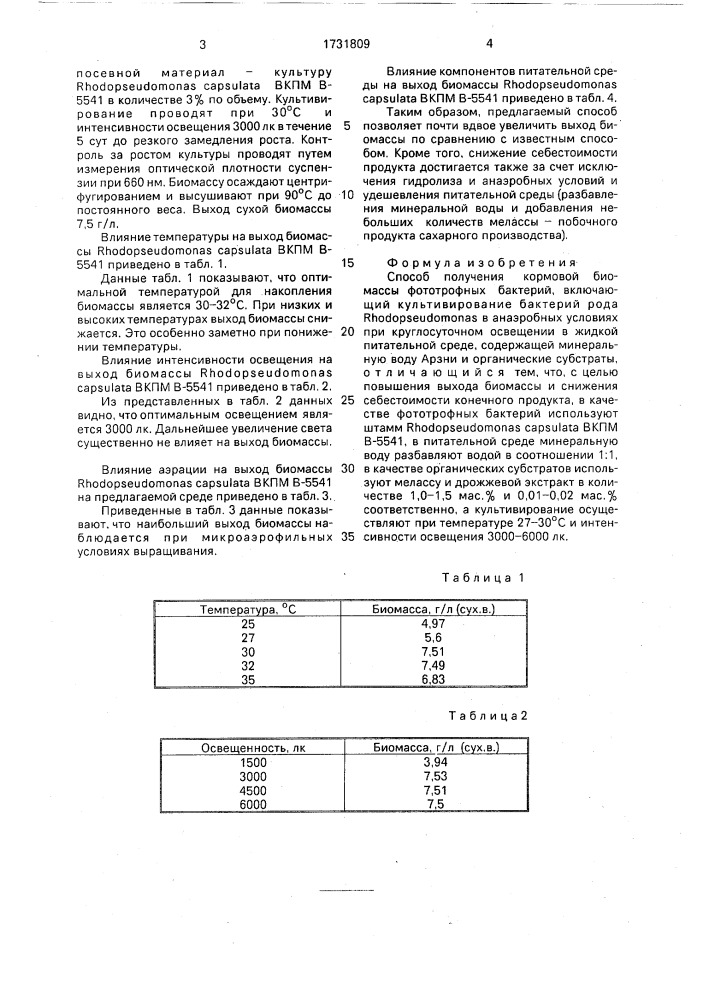 Способ получения кормовой биомассы фототрофных бактерий (патент 1731809)