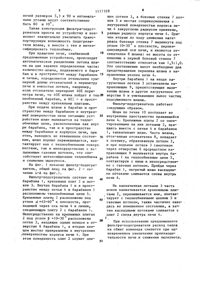 Фильтр-подогреватель вращающейся печи (патент 1157328)