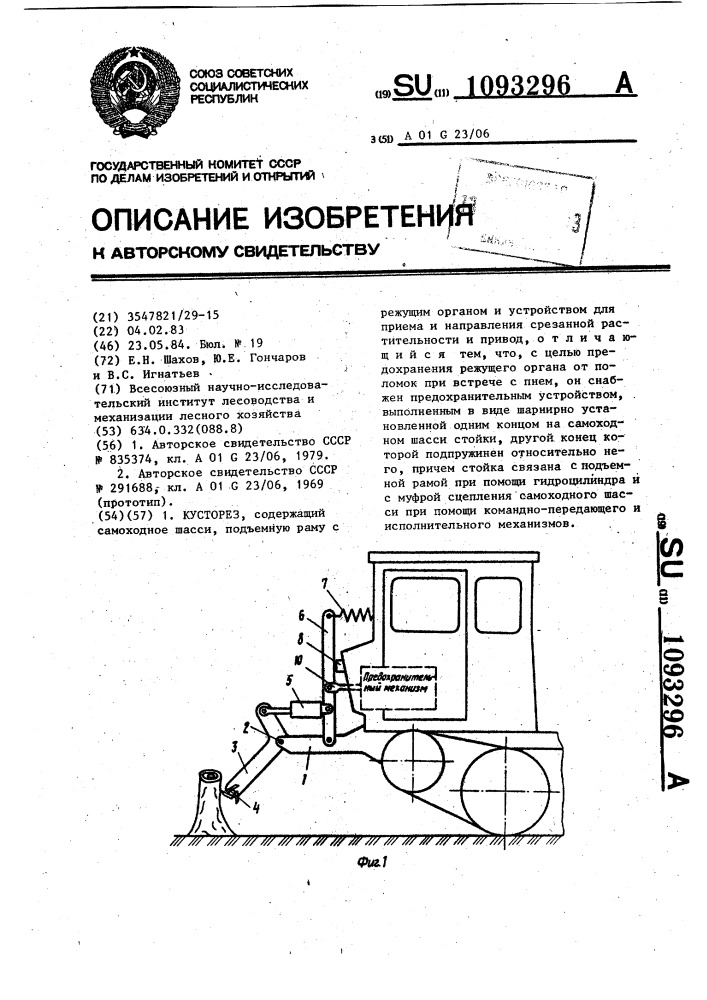 Кусторез (патент 1093296)