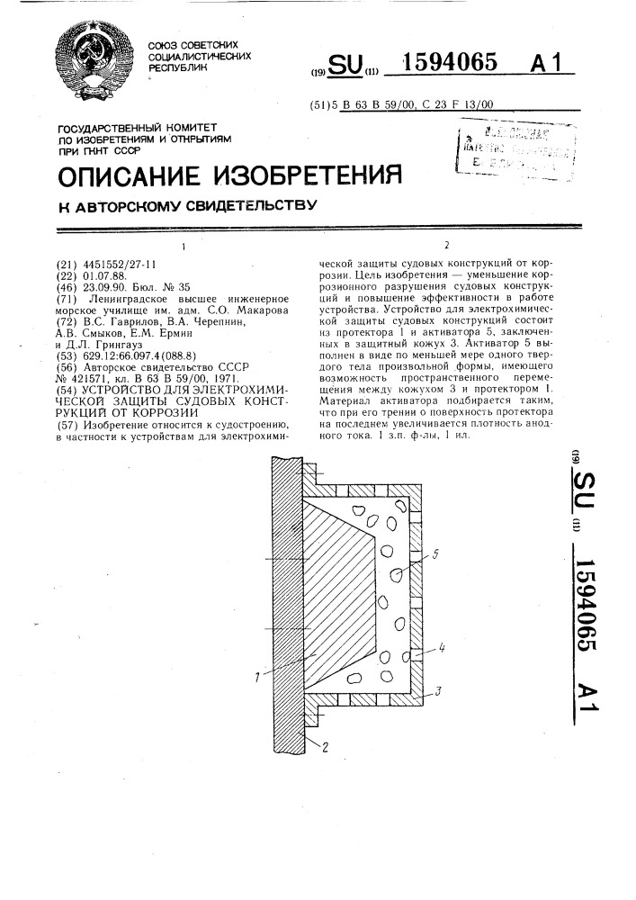 Устройство для электрохимической защиты судовых конструкций от коррозии (патент 1594065)