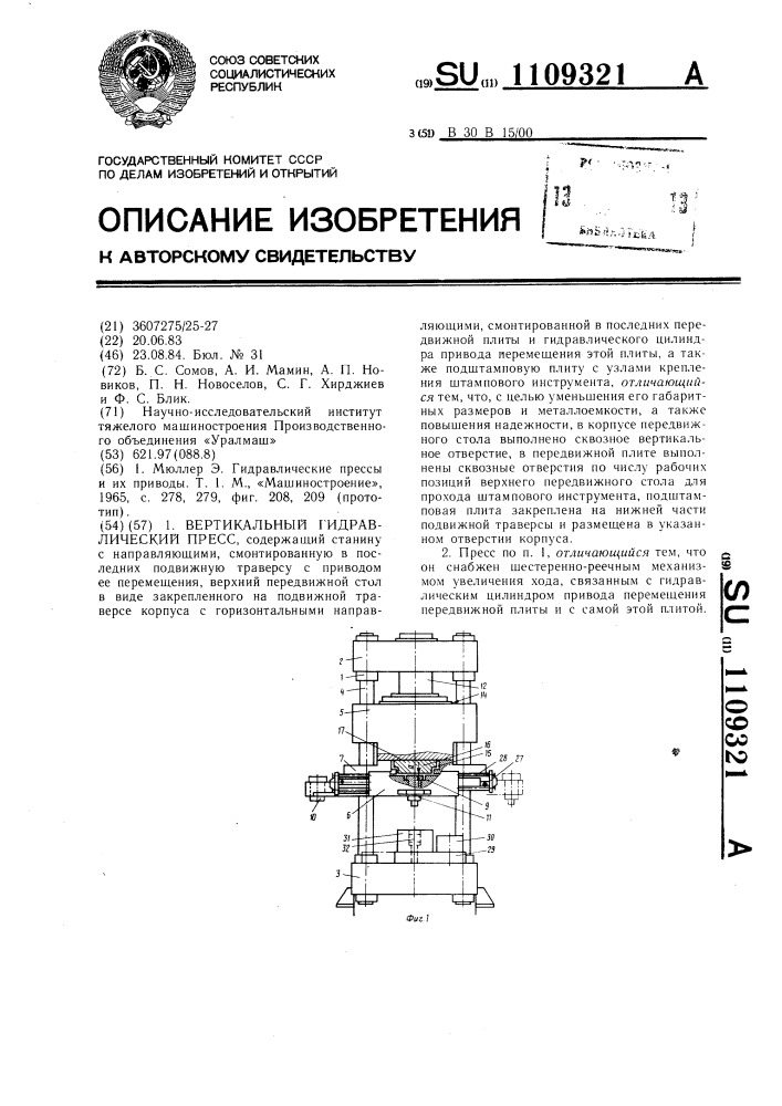 Вертикальный гидравлический пресс (патент 1109321)