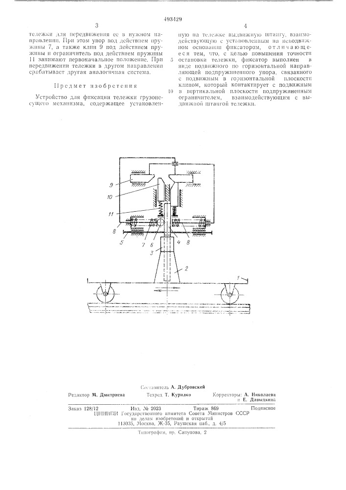 Устройство для фиксации тележки грузонесущего механизма (патент 493429)