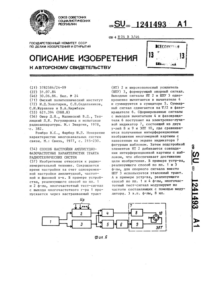 Способ настройки амплитудно-фазочастотных характеристик тракта радиотехнических систем (патент 1241493)