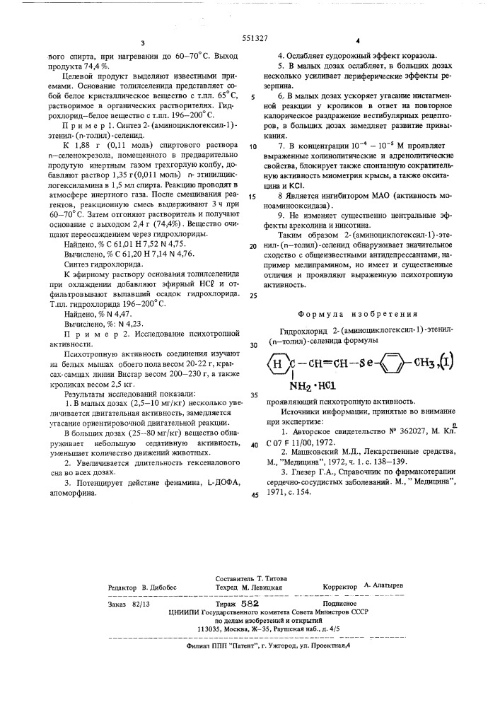 Гидрохлорид 2-(аминоциклогексил-1)этенил-(п-толил)-селенида, проявляющий психотропную активность (патент 551327)