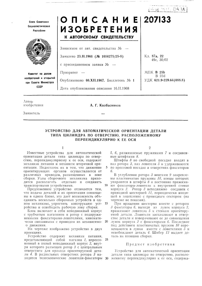 Устройство для автоматической ориентации детали (патент 207133)