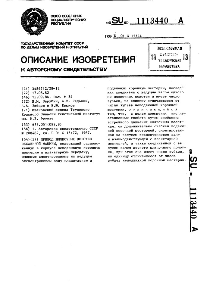 Привод шляпочных полотен чесальной машины (патент 1113440)