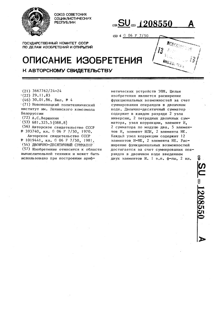 Двоично-десятичный сумматор (патент 1208550)