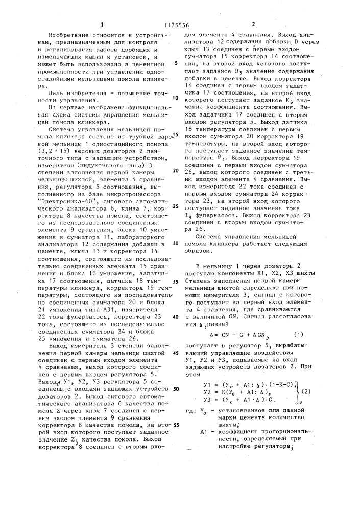 Система управления мельницей помола клинкера (патент 1175556)