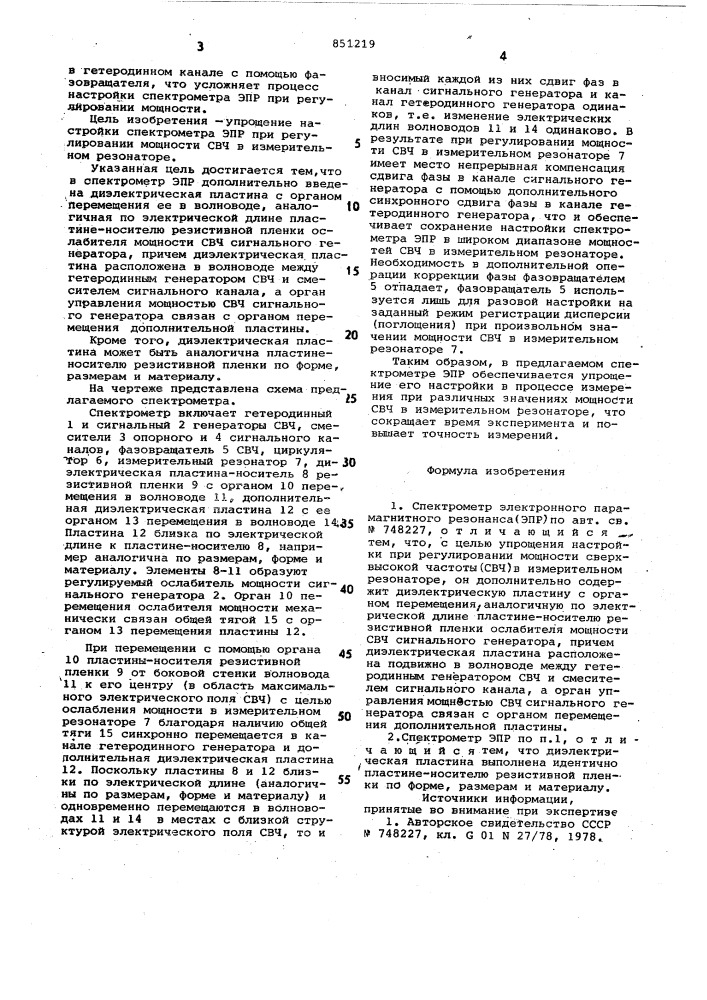 Спектрометр электронного парамагнитногорезонанса (патент 851219)