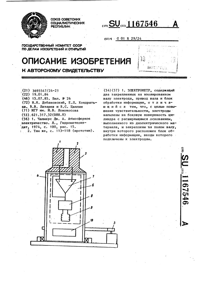 Электрометр (патент 1167546)