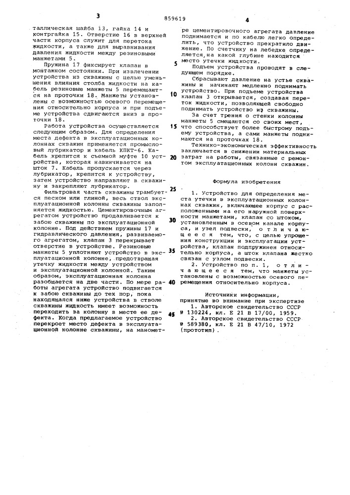 Устройство для определения места утечки в эксплуатационных колоннах скважин (патент 859619)