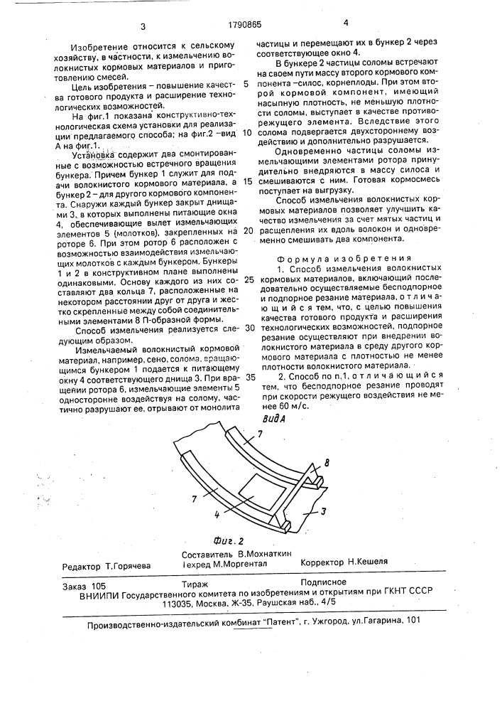 Способ измельчения волокнистых кормовых материалов (патент 1790865)