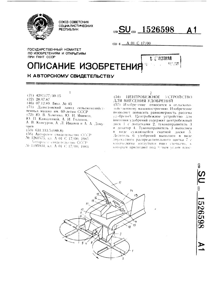 Центробежное устройство для внесения удобрений (патент 1526598)
