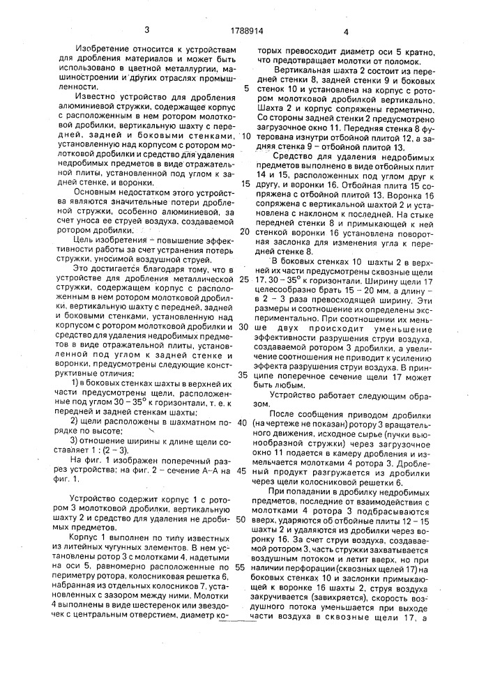 Устройство для дробления металлической стружки (патент 1788914)