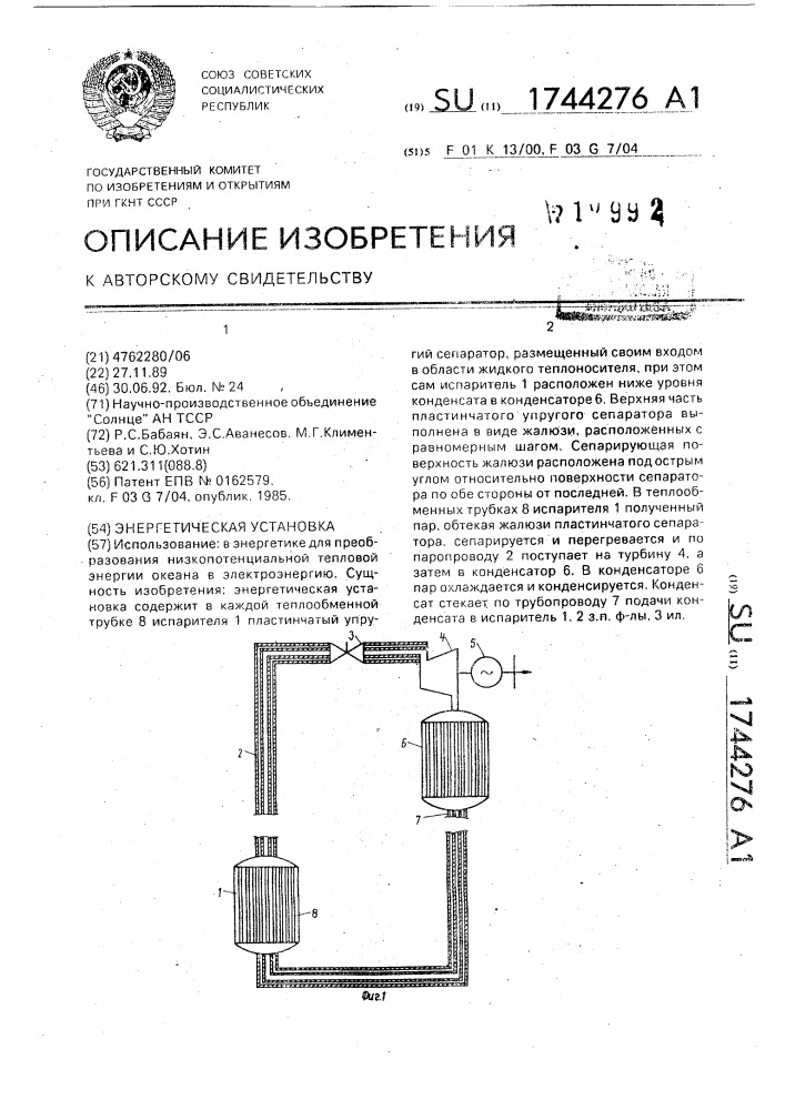 Энергетическая установка (патент 1744276)