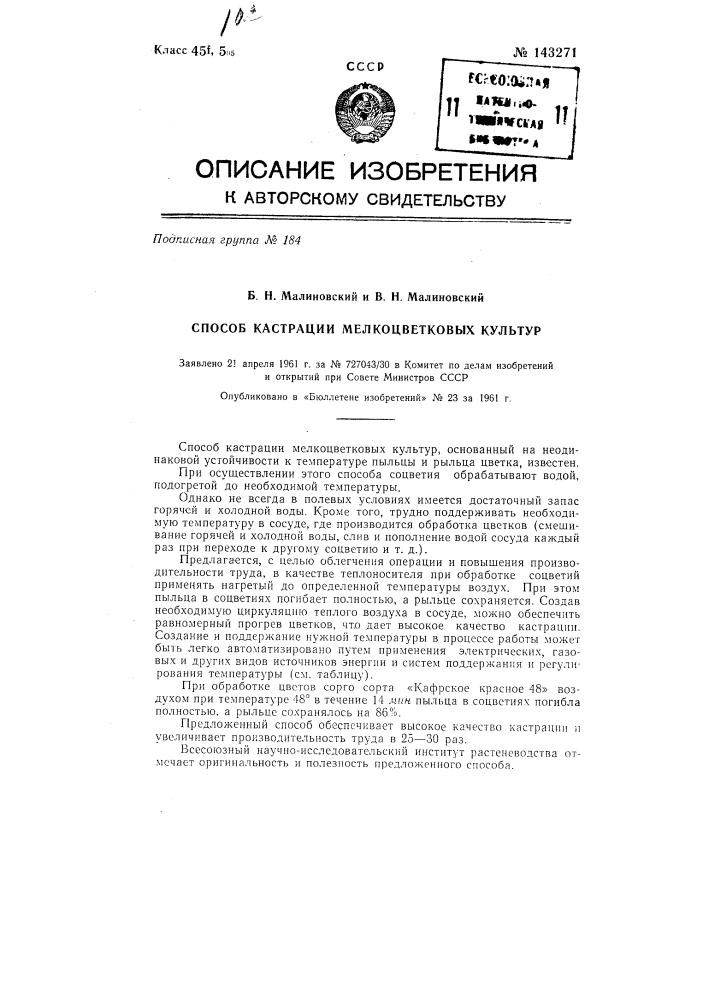 Способ кастрации мелкоцветковых культур (патент 143271)