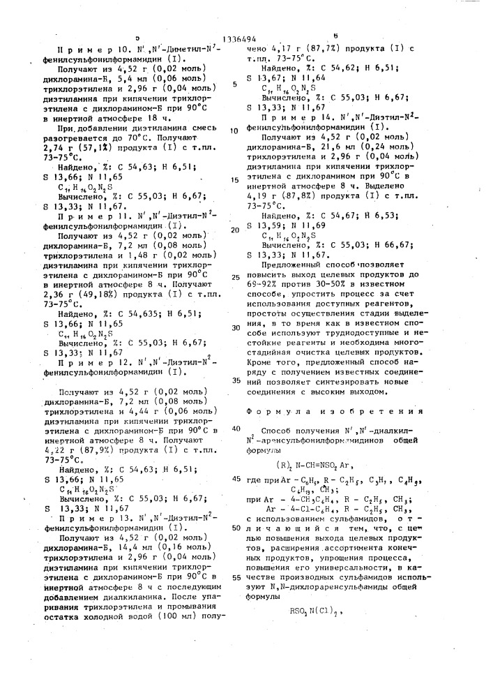 Способ получения n @ ,n @ -диалкил-n @ - аренсульфонилформамидинов (патент 1336494)