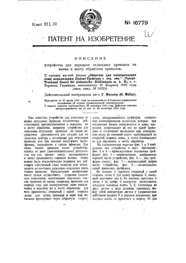 Устройство для передачи отдельных проволок из пачки (патент 16779)